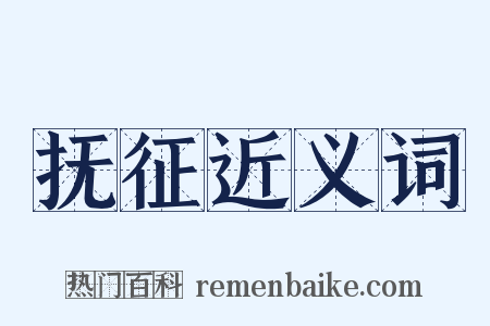 抚征近义词是什么意思的图片